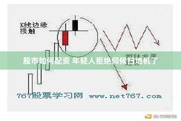 股市如何配资 年轻人拒绝伺候扫地机了