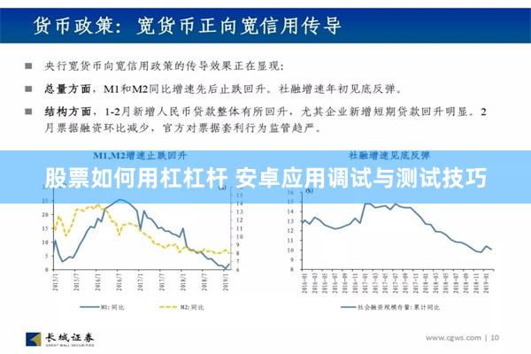 股票如何用杠杠杆 安卓应用调试与测试技巧