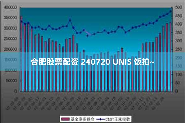 合肥股票配资 240720 UNIS 饭拍~