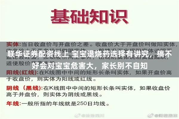 联华证券配资线上 宝宝退烧药选择有讲究，搞不好会对宝宝危害大，家长别不自知