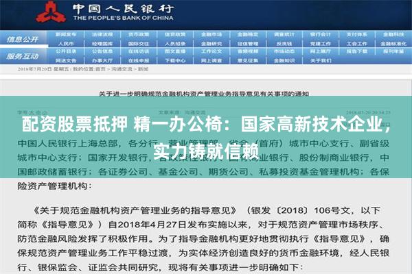 配资股票抵押 精一办公椅：国家高新技术企业，实力铸就信赖