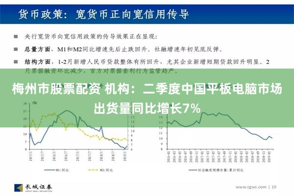 梅州市股票配资 机构：二季度中国平板电脑市场出货量同比增长7%