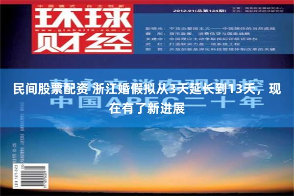 民间股票配资 浙江婚假拟从3天延长到13天，现在有了新进展