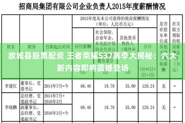 故城县股票配资 王者荣耀S37赛季大揭秘：六大新内容即将震撼登场