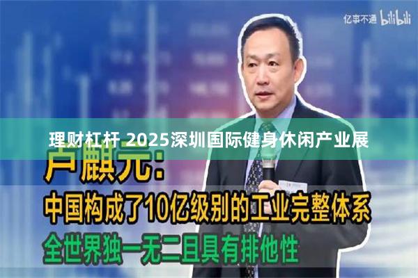 理财杠杆 2025深圳国际健身休闲产业展