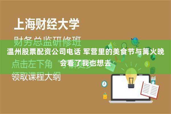 温州股票配资公司电话 军营里的美食节与篝火晚会看了我也想去