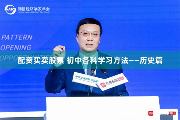 配资买卖股票 初中各科学习方法——历史篇