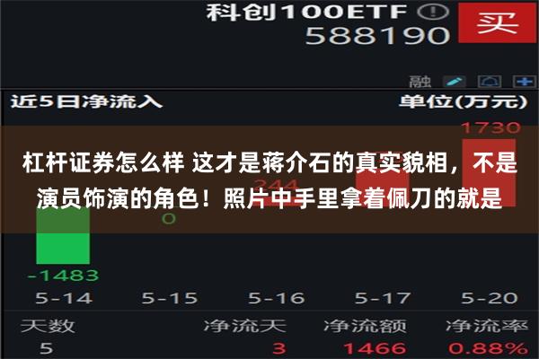 杠杆证券怎么样 这才是蒋介石的真实貌相，不是演员饰演的角色！照片中手里拿着佩刀的就是