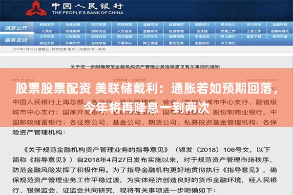 股票股票配资 美联储戴利：通胀若如预期回落，今年将再降息一到两次