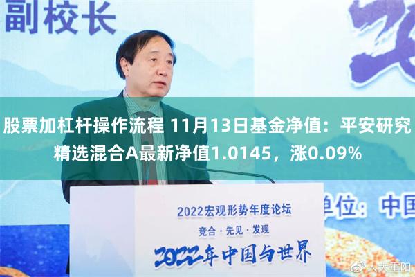 股票加杠杆操作流程 11月13日基金净值：平安研究精选混合A最新净值1.0145，涨0.09%