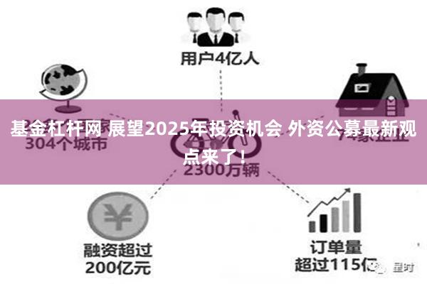 基金杠杆网 展望2025年投资机会 外资公募最新观点来了！